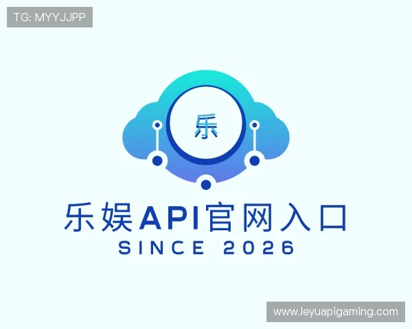 发现乐娱API官网入口